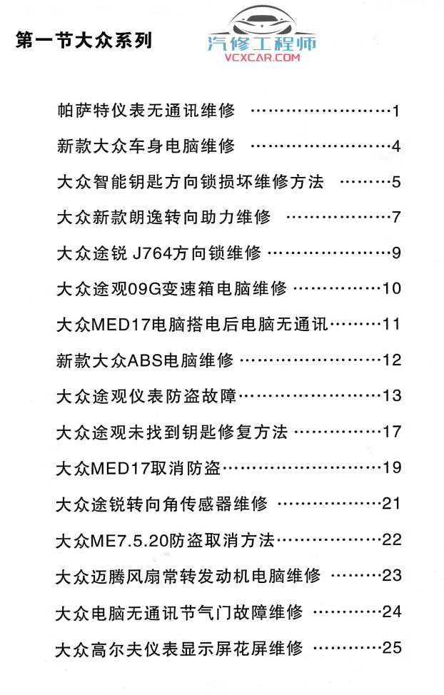 📂汽车电脑板 | ECU 奔驰宝马大众奥迪电脑板诊断思路及维修方法（109页68M）