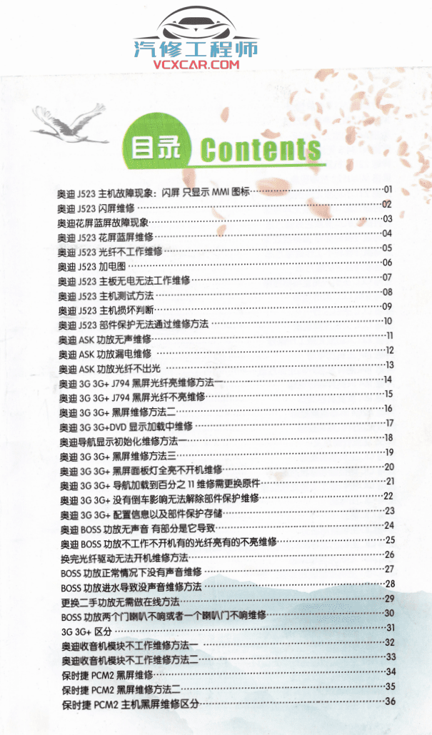 📂汽车音响 | 奔宝奥保时捷-音响通病 案例教程（80页632M）