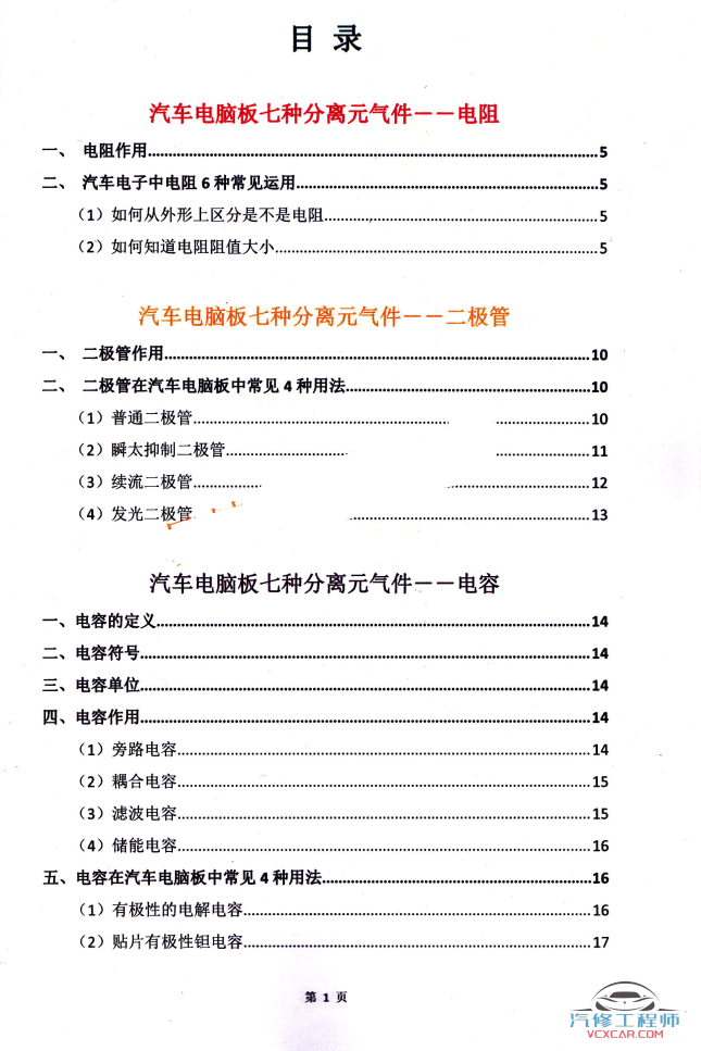 📂汽车电脑板 | ECU 汽车电脑板维修教程（二）（73M）