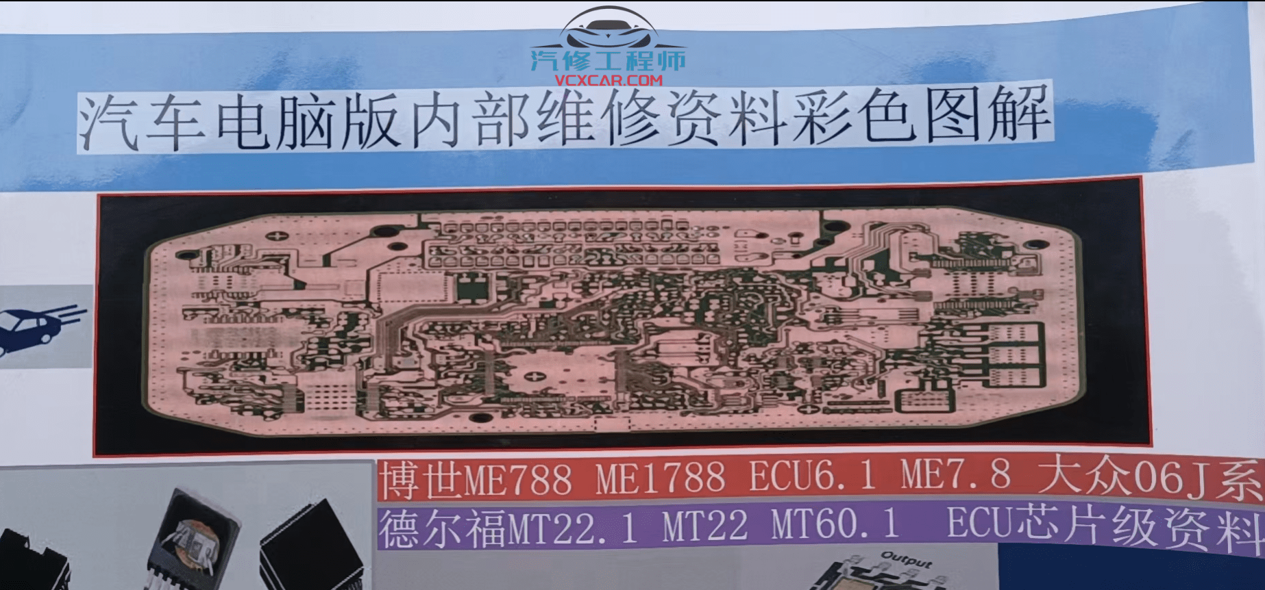 📂汽车电脑板 | ECU 汽车电脑版ECU内部维修资料彩色图解 博士 德尔福 针脚图定义 （64页46M）