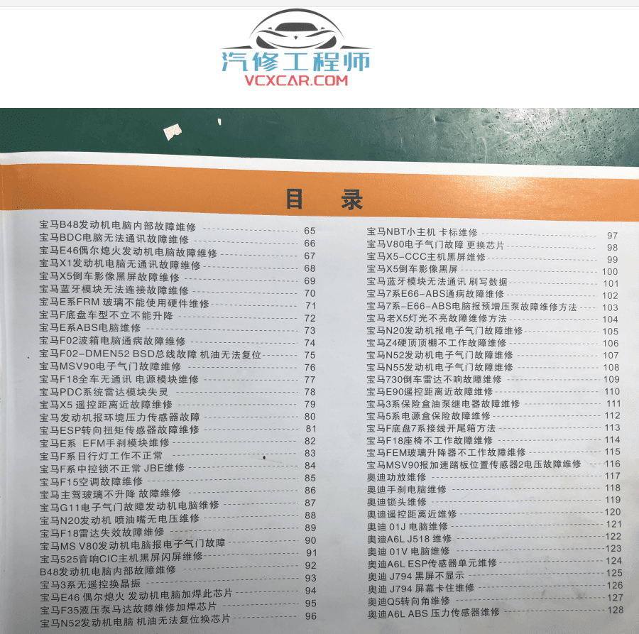 📂汽车电脑板 | ECU 2022年最新 宝马+奥迪-电脑通病维修案例-上（180页950M）