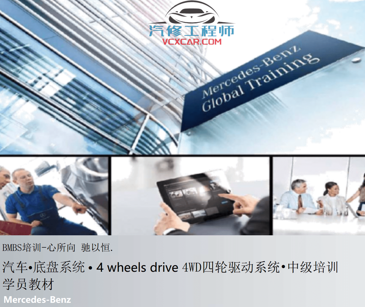 📂奔驰Benz | 原厂培训 2022年 [宝驰名车] Electrical chassis 电气和底盘 原厂技术培训 Xentry诊断系统