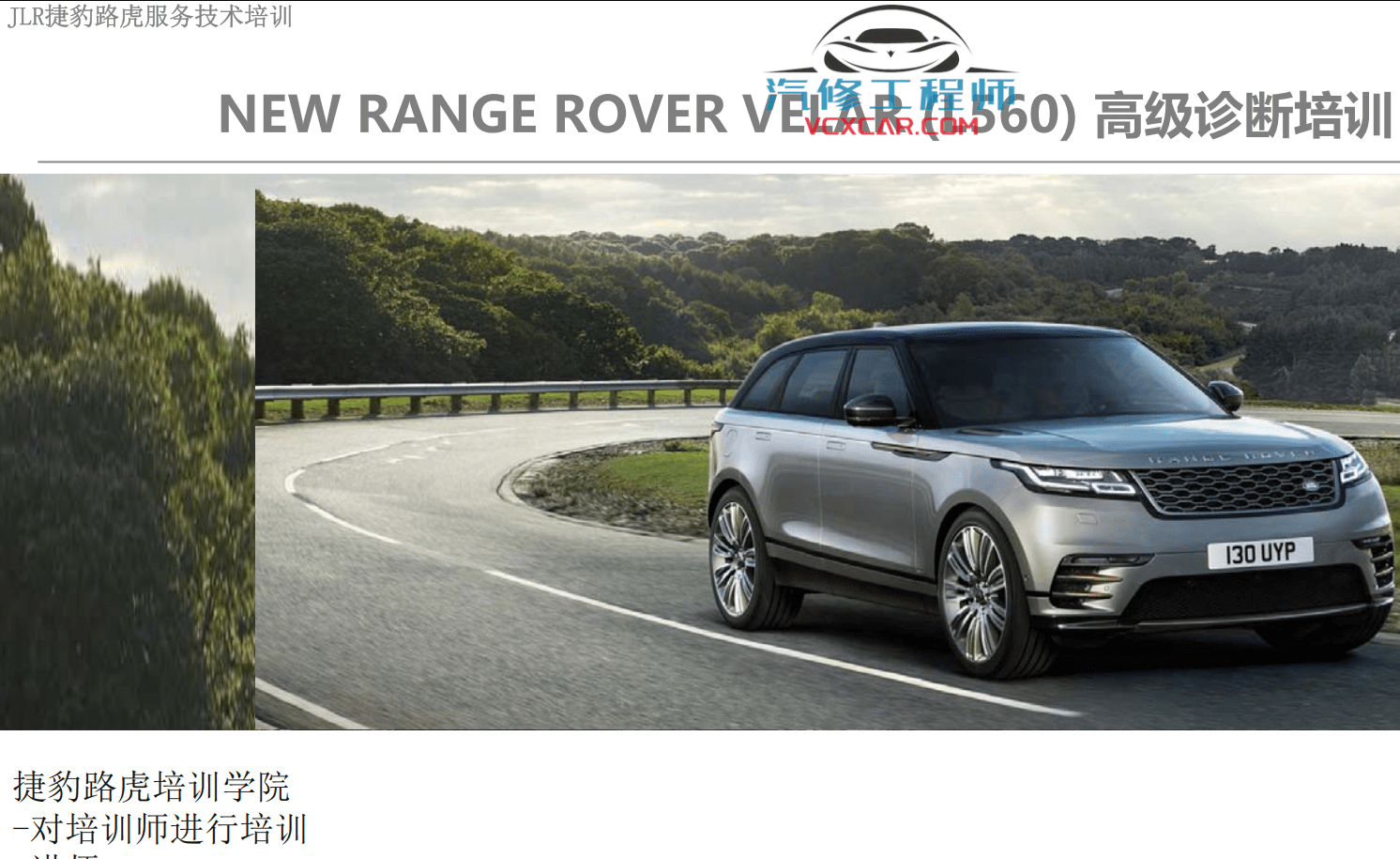 📂路虎LandRover | 原厂培训 2021年 [宝驰名车] 原厂新款车型混动技术培训 星脉发现神行揽胜极光