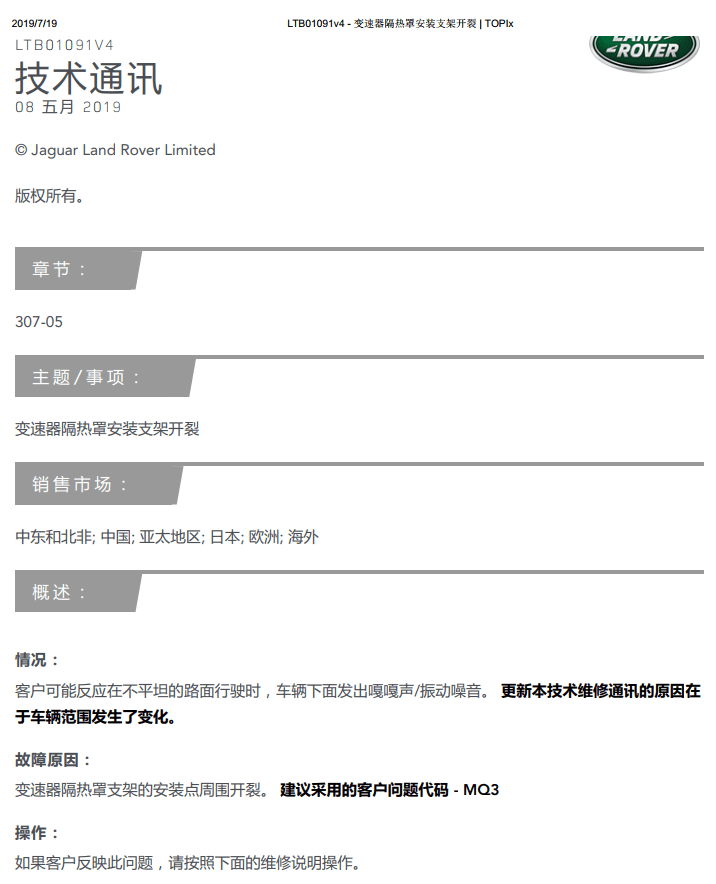 📂路虎LandRover | 原厂培训 2019年 [宝驰名车] 原厂内部技术通报 故障案例
