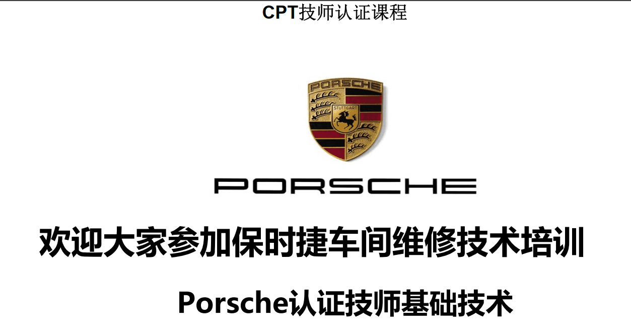 📂保时捷Porsche | 2021年 [宝驰名车] 原厂系统技师培训 CPT技师认证课程（中英文）