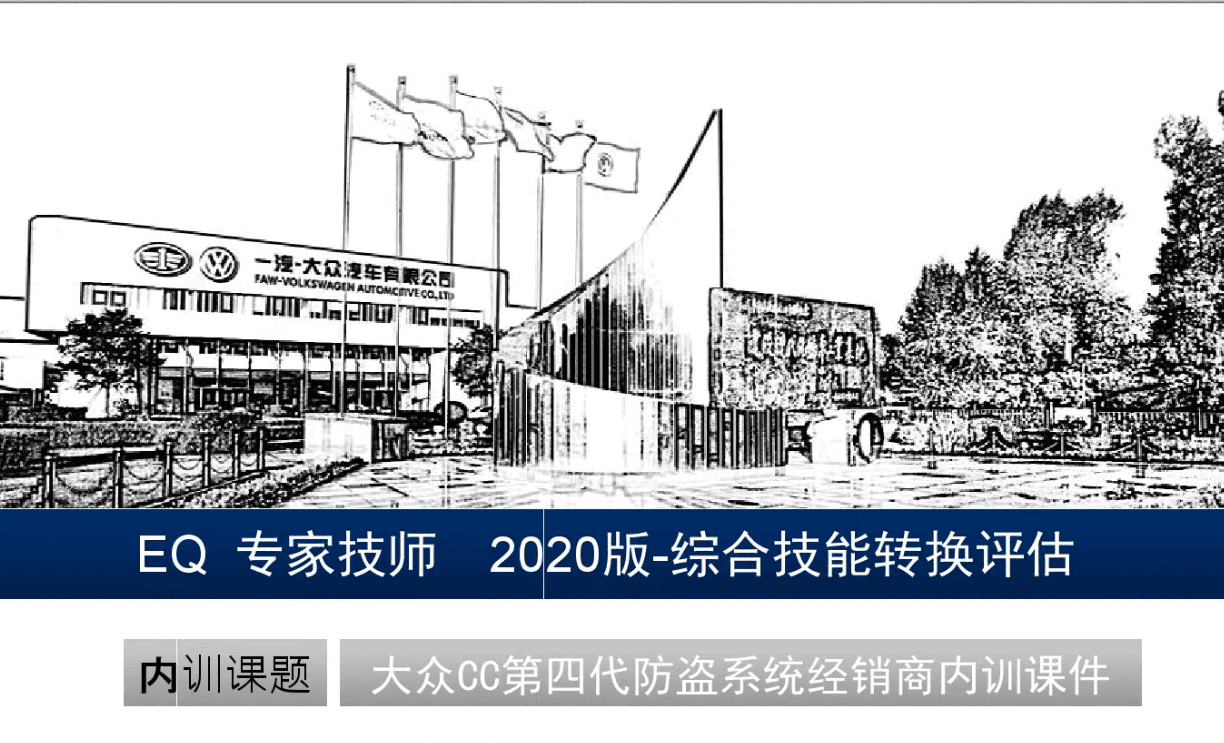 📂大众 | VW原厂 核心技术培训 2020年一汽大众诊断ODIS 初级+中级+高级+专家 认证技师培训】（14.7G）