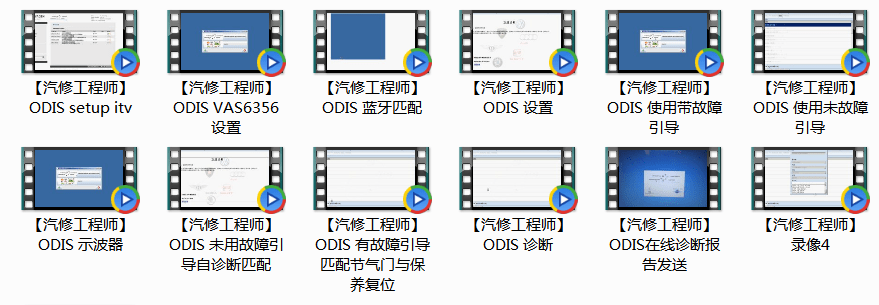 ✅[Free.免费] 大众奥迪 | ODIS专检 原厂诊断系统 Odis初级 培训视频 2（2013年2G）
