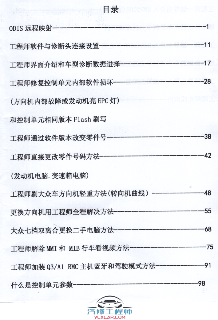 ✅[Free.免费] 大众奥迪 | ODIS专检 工程师ODIS初级教程 自学教程 离线刷写固件 改零件号 刷写参数 LX 2019版 （264M）