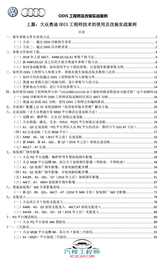 📂大众奥迪 | ODIS专检 2021年 工程师ODIS高级教程 改装实战案例 199页（126M）