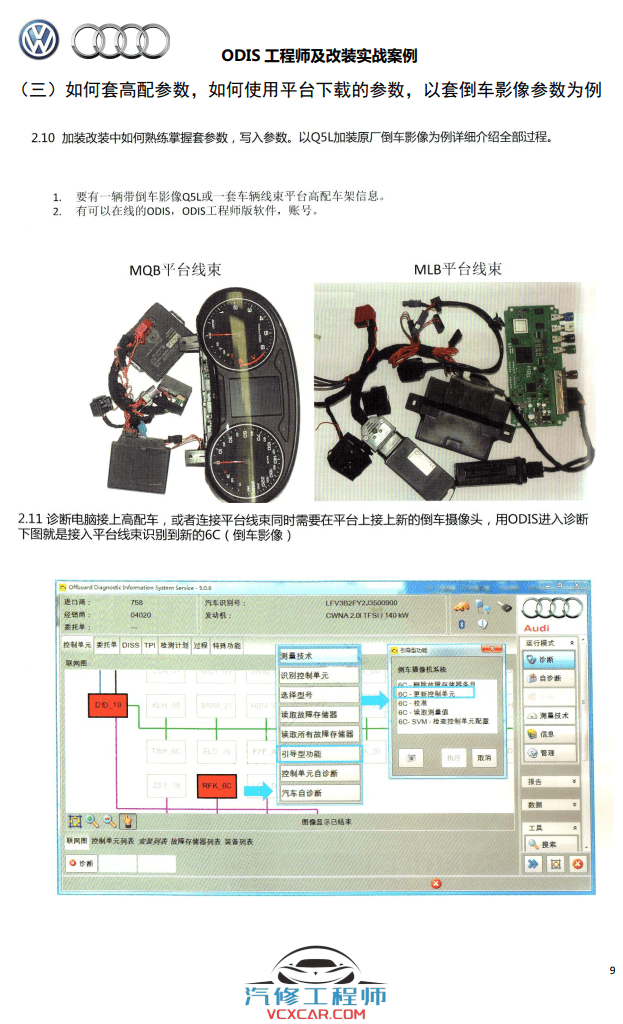 📂大众奥迪 | ODIS专检 2021年 工程师ODIS高级教程 改装实战案例 199页（126M）