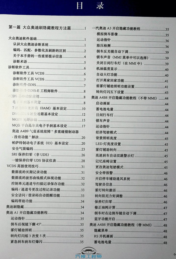 📂大众奥迪 | VCDS刷隐藏 汽修改装技师使用技术技能培训 VCDS刷隐藏 设码匹配教程（642页400M）