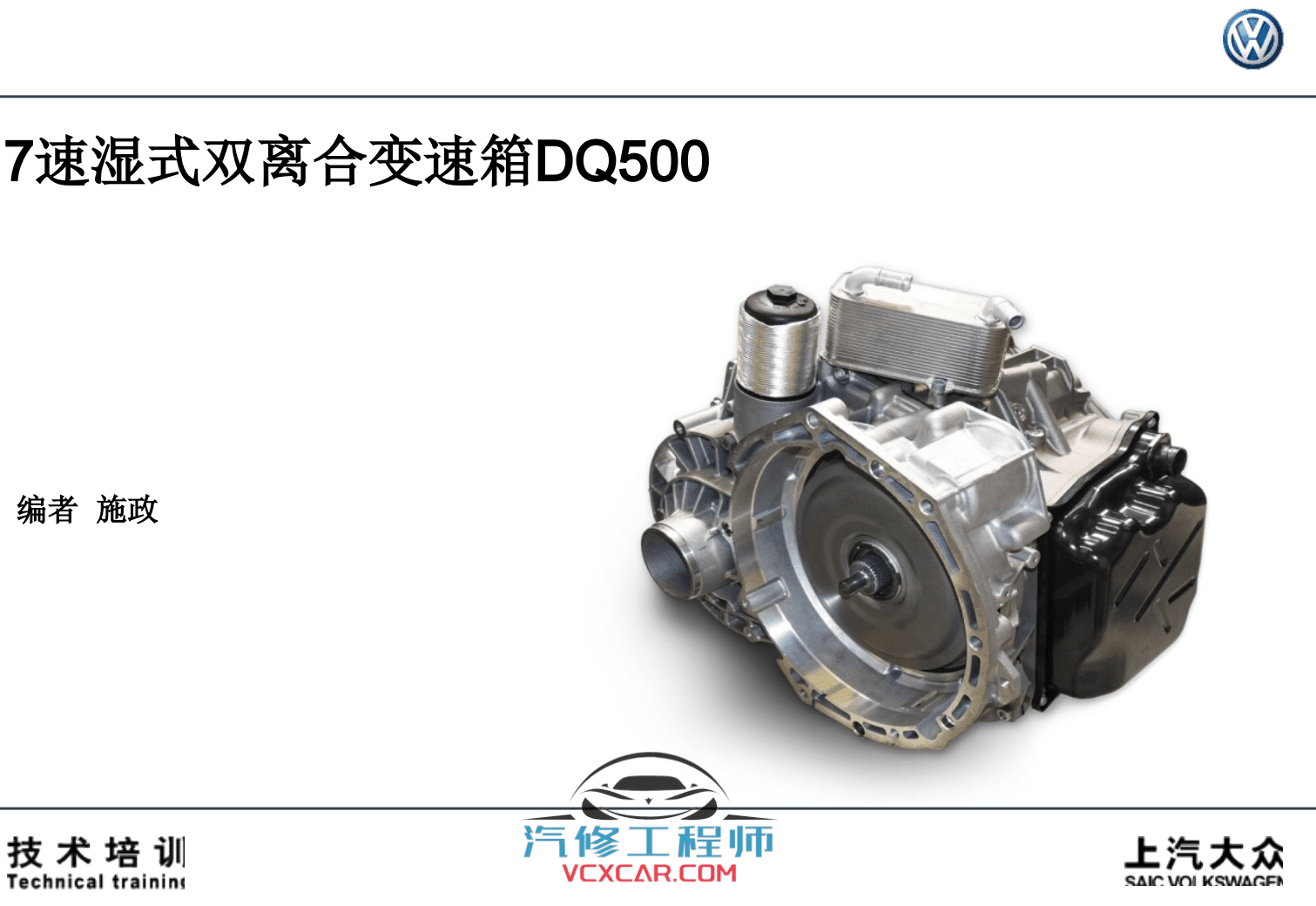 📂大众 | 变速箱 2018年原厂变速箱技术培训资料 TV多媒体 DSG双离合 自动变速箱 （2.61G）