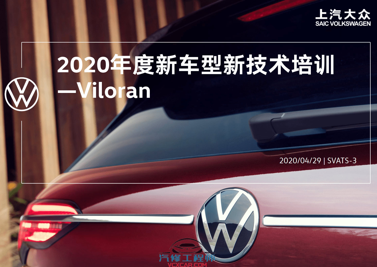 📂大众 | VW原厂 核心技术 2020年上海大众 技术经理认证 新车型 新能源技术培训课件（110M）