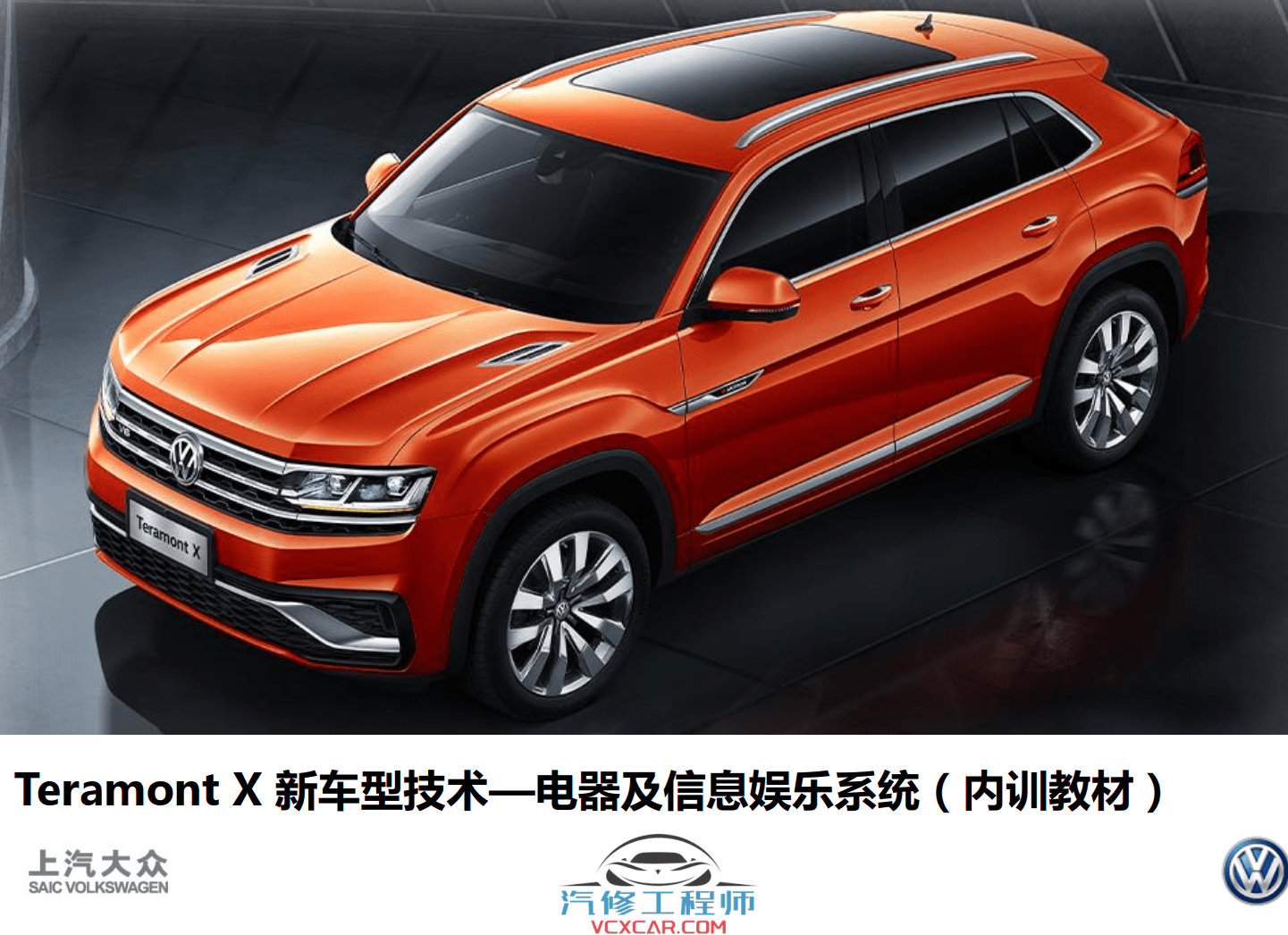 📂大众 | VW原厂 核心技术 2020年上海大众 技术经理认证 新车型 新能源技术培训课件（110M）