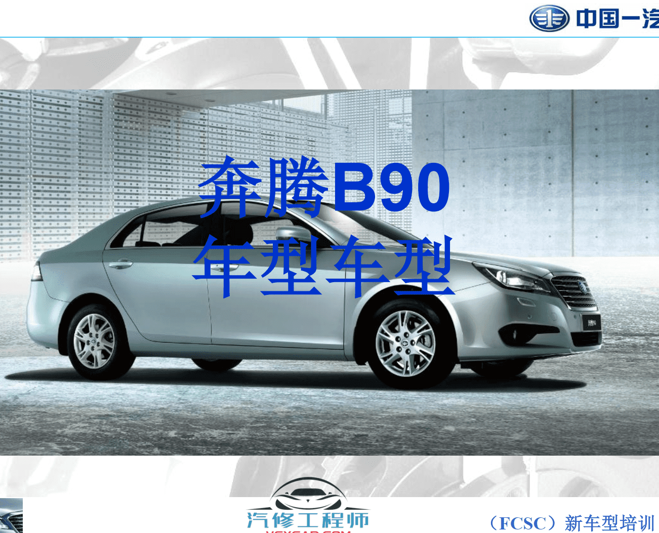 ✅[Free.免费] 一汽 | 奔腾原厂培训技术资料课件-T77 B90 B70技术培训 发动机底盘电气（200M）