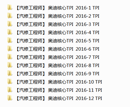 📂奥迪 | Audi原厂TPI  技术通报 故障案例 故障问题查询 2016年1~12月全 （940份300M）