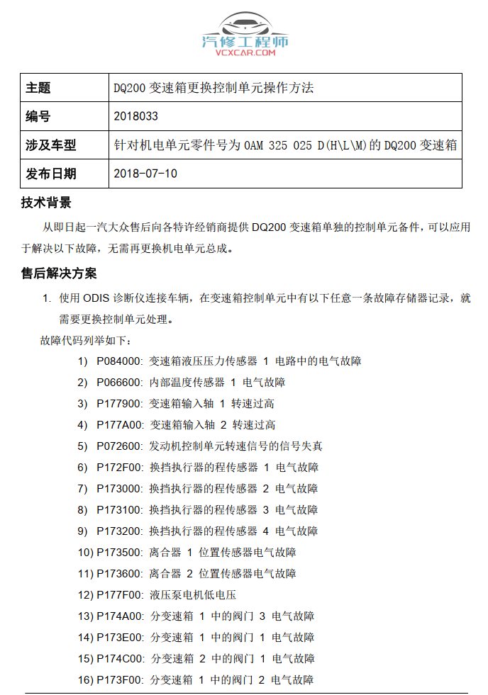 📂一汽大众 | 原厂TPI 技术通报 故障案例 2018年度TPI汇总（维修指导）（45份23M）