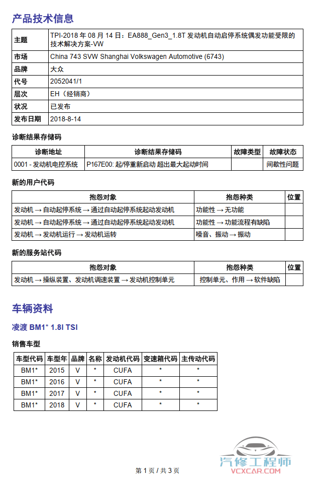 📂上汽大众 | 原厂TPI 技术通报 故障案例 2018~2019年初 (维修指导)(37份27M)
