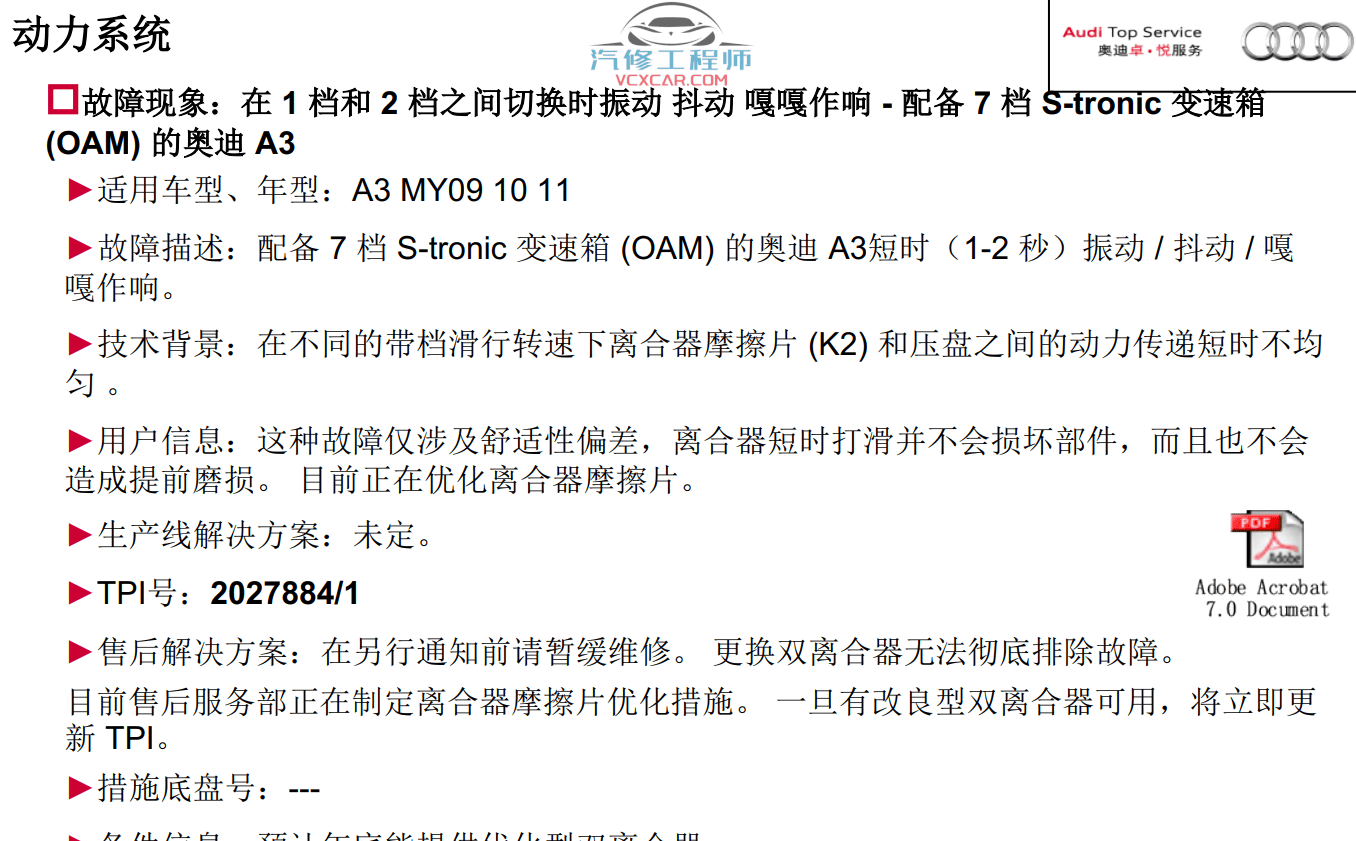 📂奥迪 | Audi原厂SOST 技术培训—2011年第1、2、3期 内部资料 故障案例(735M)