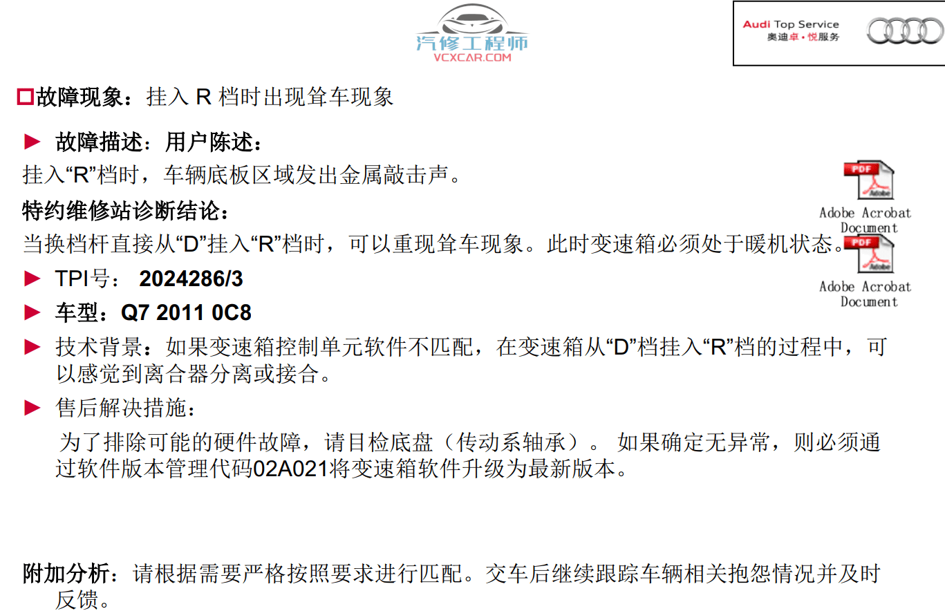 📂奥迪 | Audi原厂SOST 技术培训—2011年第1、2、3期 内部资料 故障案例(735M)
