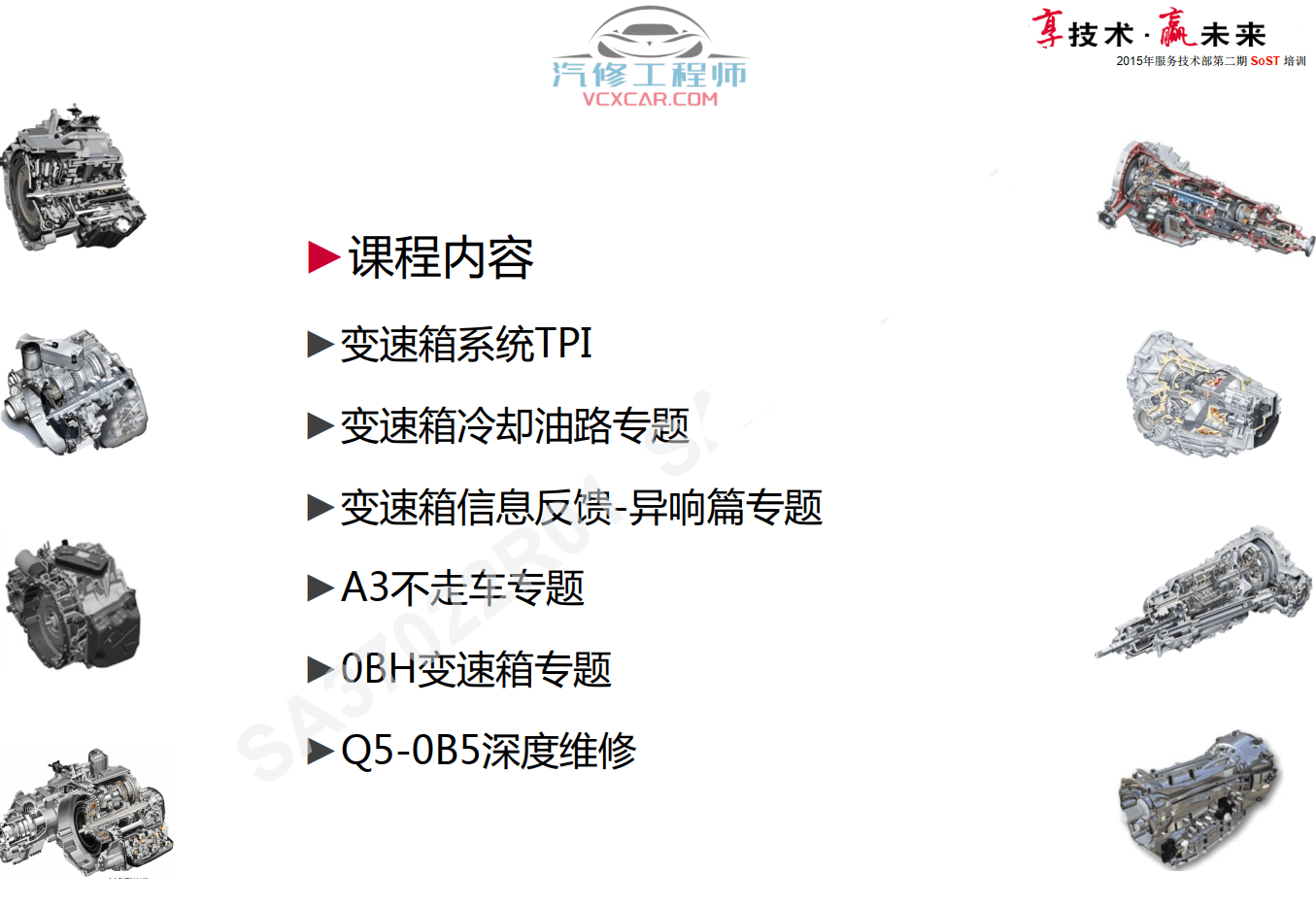 📂奥迪 | Audi原厂SOST 技术培训—2015年第1、2期 内部资料 故障案例（152M）