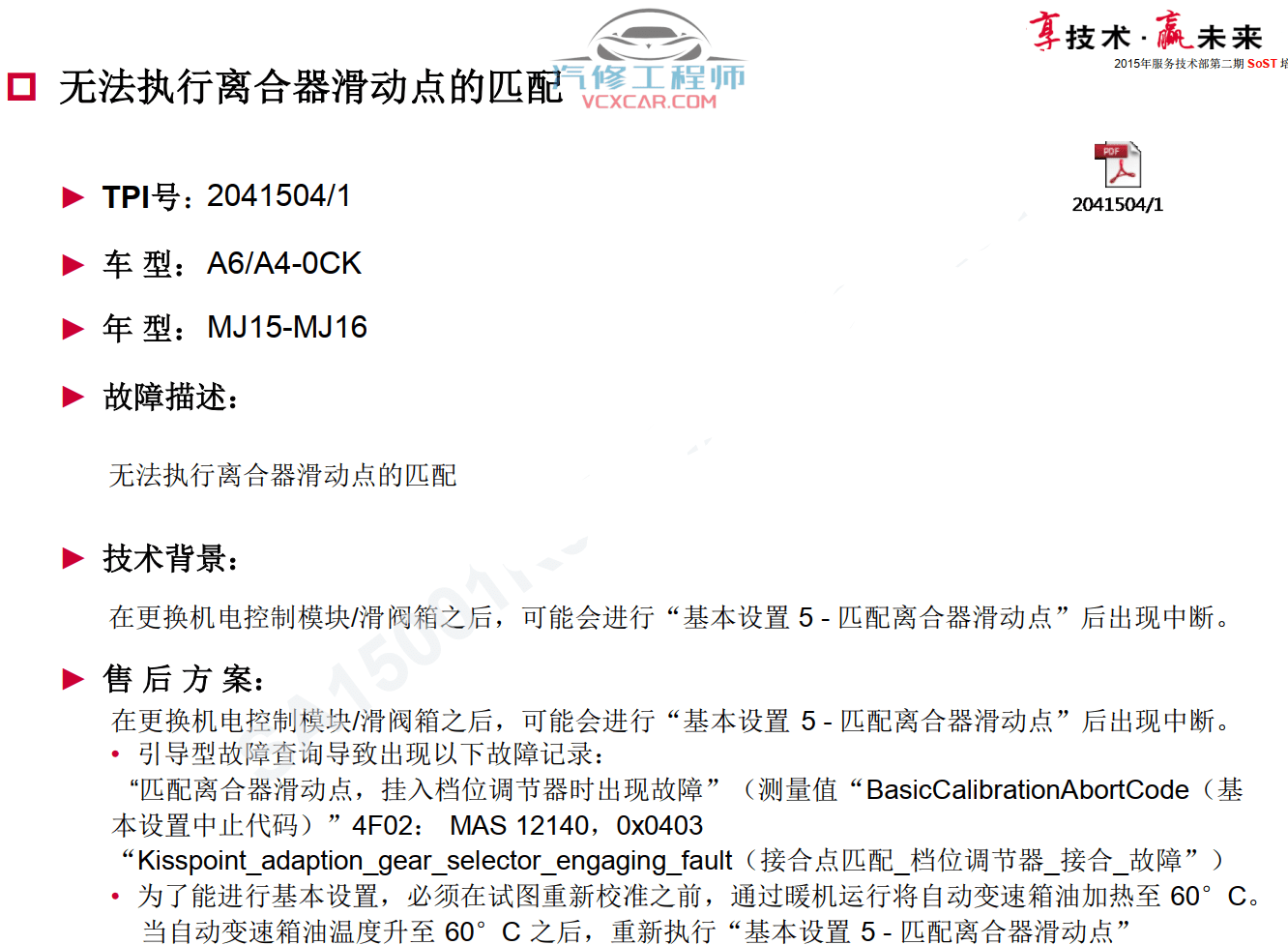 📂奥迪 | Audi原厂SOST 技术培训—2016年第1、2期 内部资料 故障案例（184M）