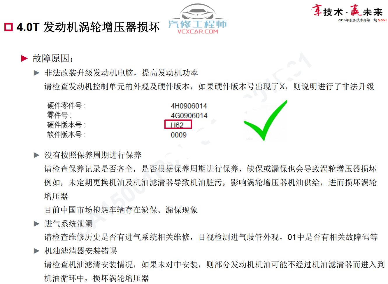 📂奥迪 | Audi原厂SOST 技术培训—2016年第1、2期 内部资料 故障案例（184M）