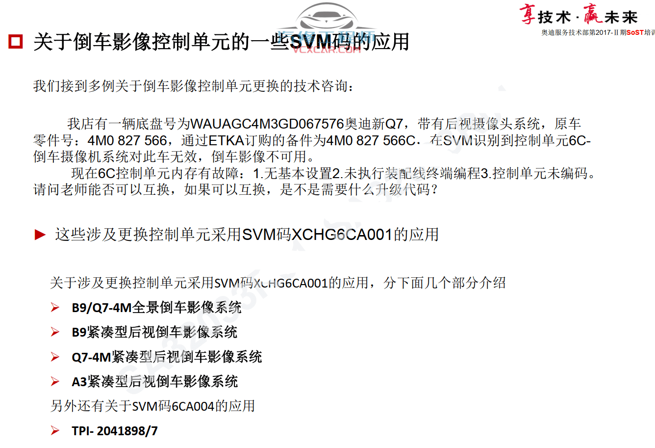 📂奥迪 | Audi原厂SOST 技术培训—2017年第1、2期 内部资料 故障案例（900M）