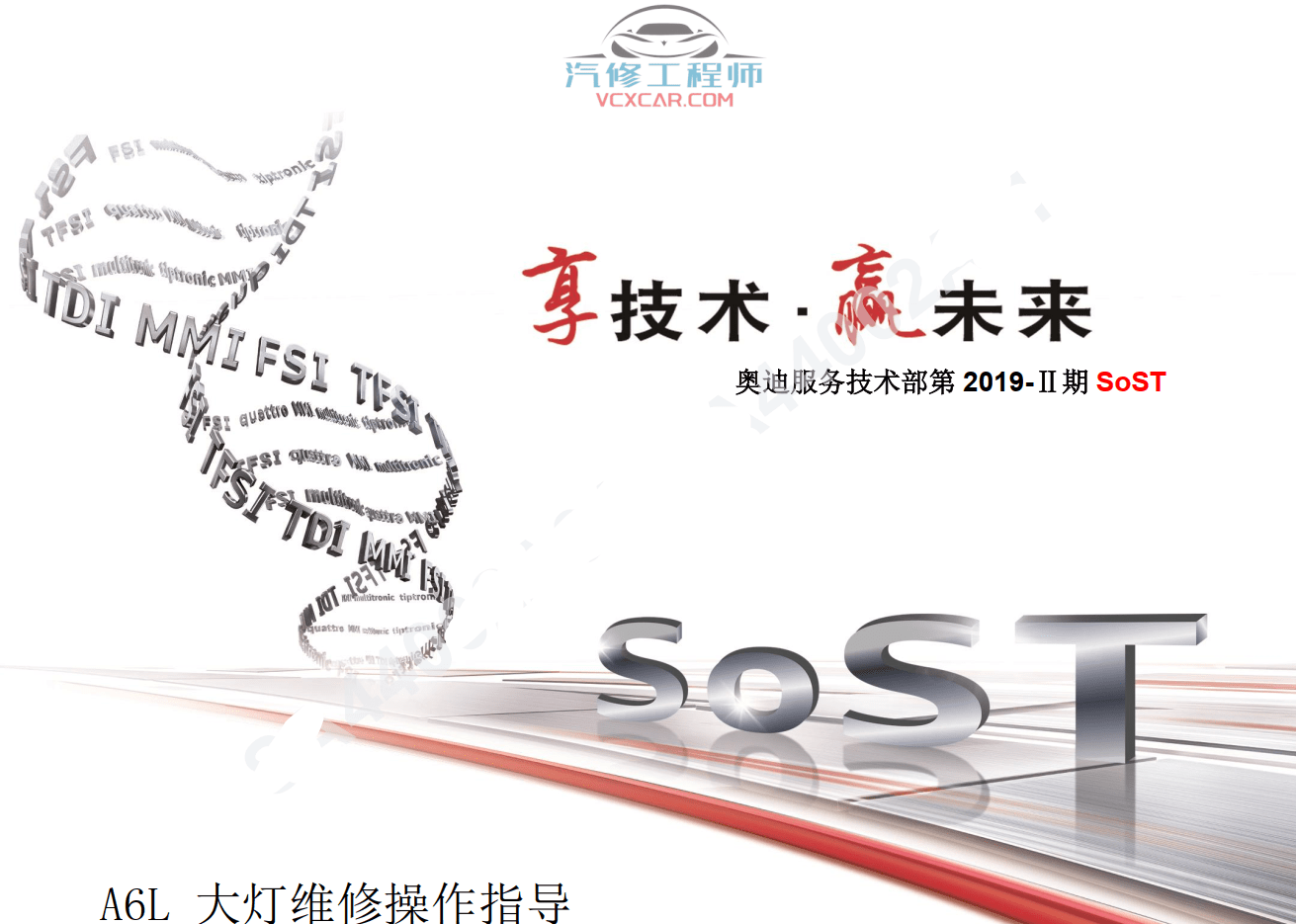 📂奥迪 | Audi原厂SOST 技术培训—2019年第1、2期 内部资料 故障案例(680M)