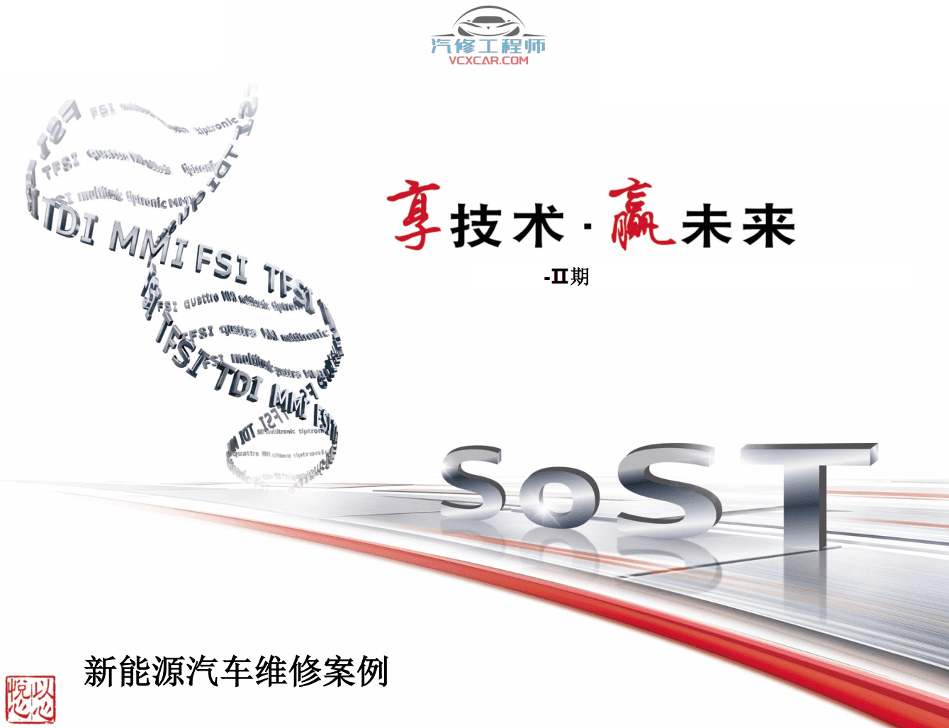 📂奥迪 | Audi原厂SOST 技术培训—2020年第1、2期 内部资料 故障案例(2.78G)