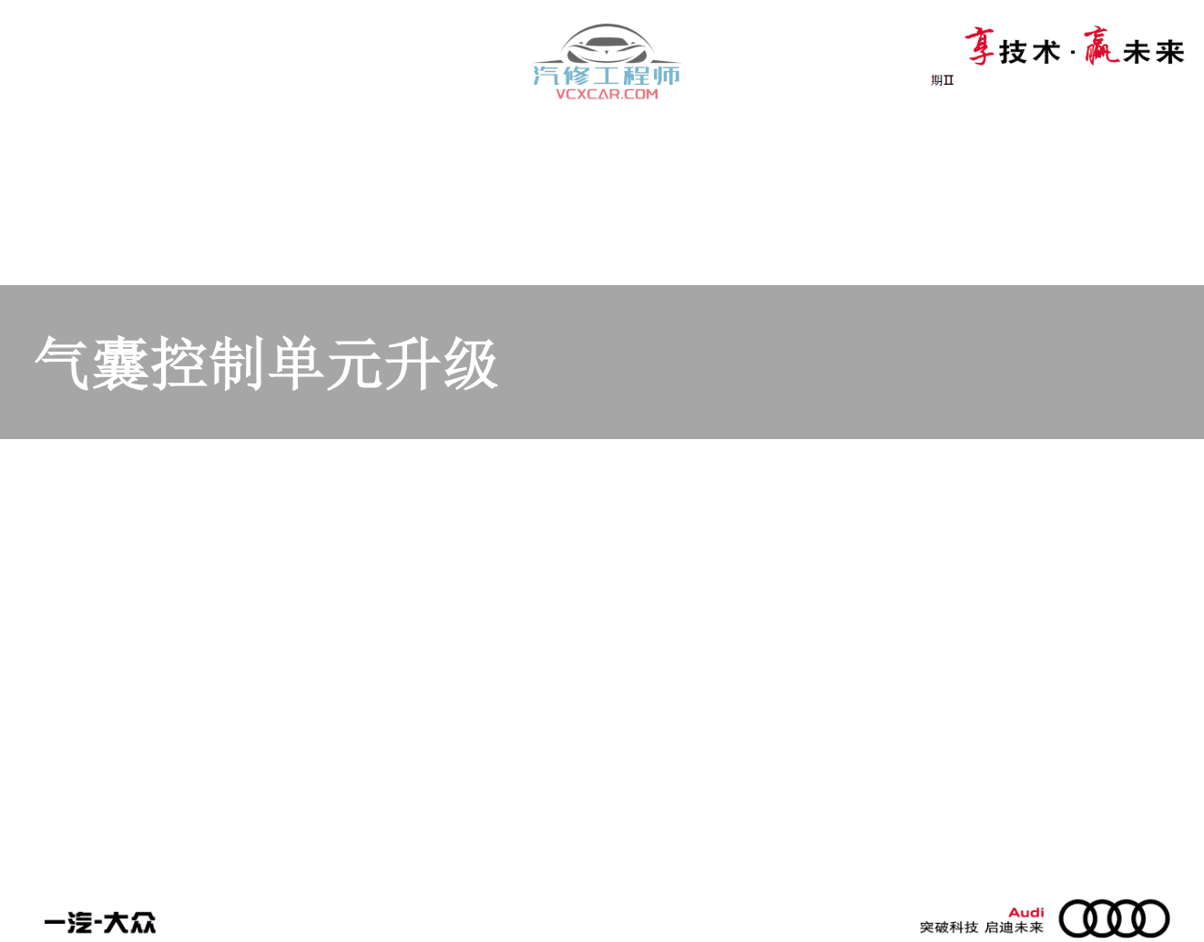 📂奥迪 | Audi原厂SOST 技术培训—2020年第1、2期 内部资料 故障案例(2.78G)