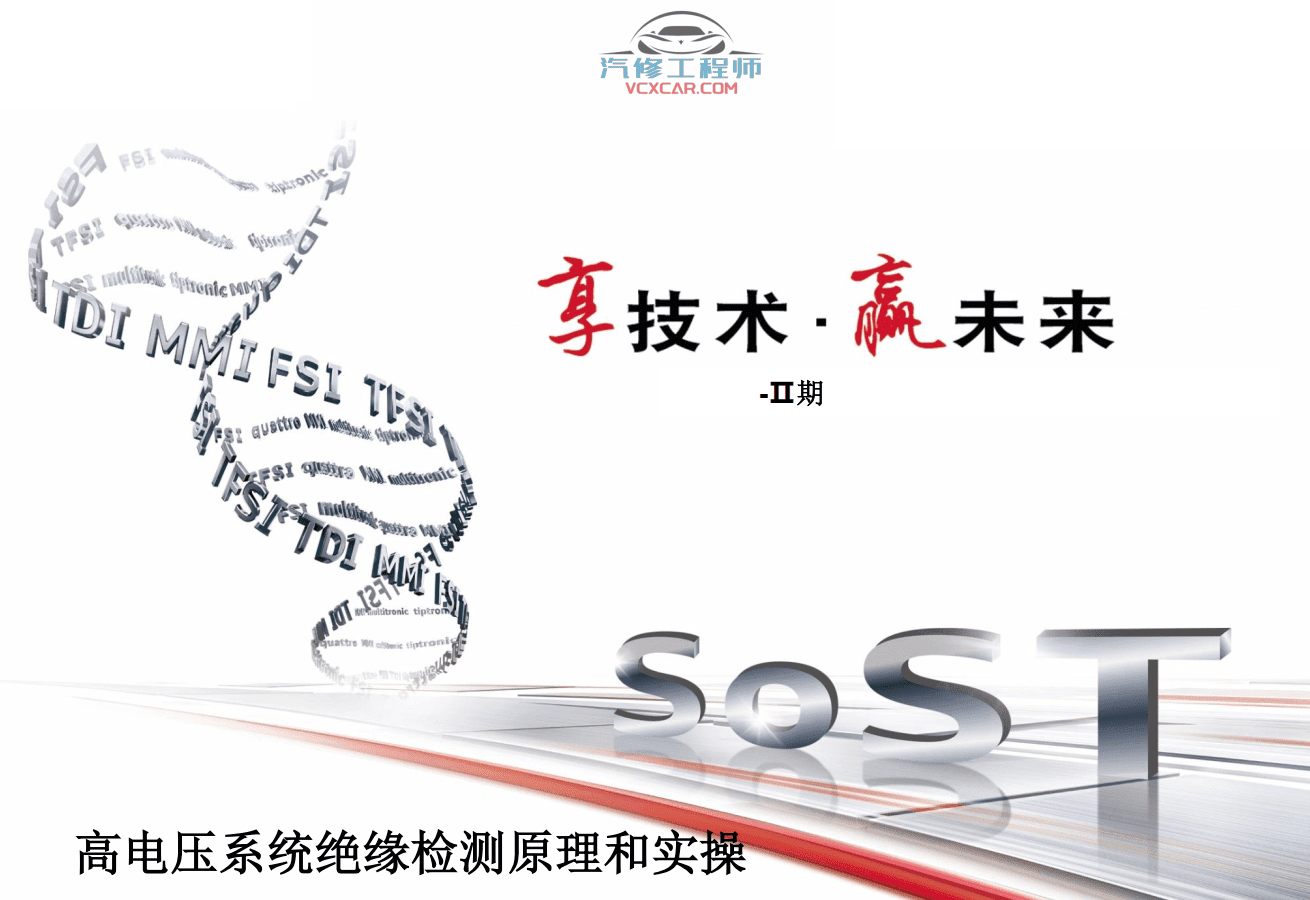 📂奥迪 | Audi原厂SOST 技术培训—2020年第1、2期 内部资料 故障案例(2.78G)