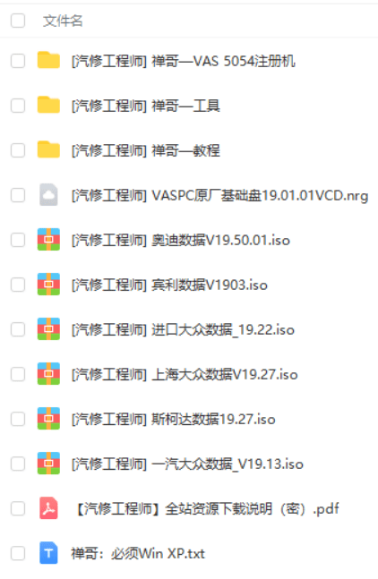 📂大众奥迪 | 专检 2015前 VAS 5054 PC老专检系统【注册机Key+安装教程+证书+补丁+驱动】全套数据 大众奥迪斯柯达(4.26G)