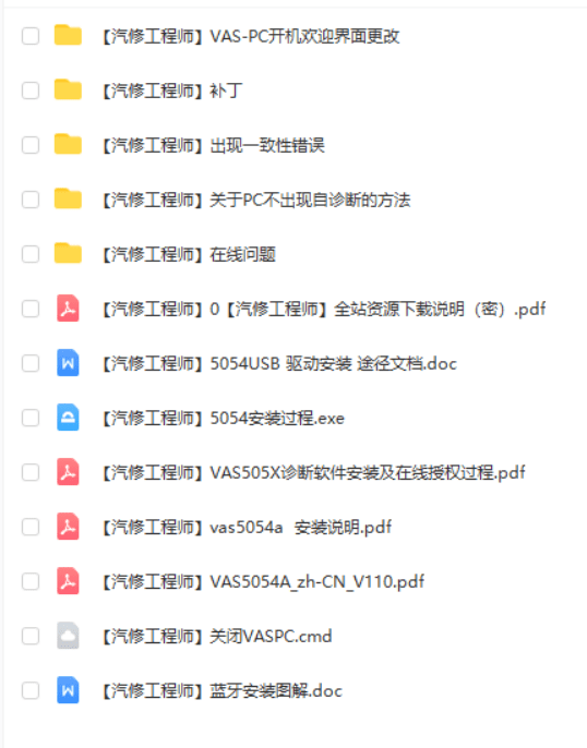 📂大众奥迪 | 专检 2015前 VAS 5054 PC老专检系统【注册机Key+安装教程+证书+补丁+驱动】全套数据 大众奥迪斯柯达(4.26G)