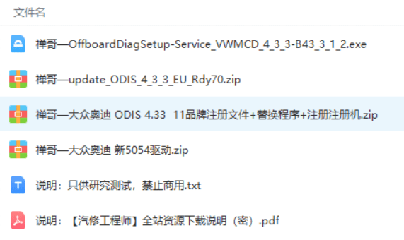 📂大众奥迪 | 专检 2017年 原厂诊断系统ODIS 4代4.3.3【注册机Key+安装教程+证书+补丁+驱动】大众奥迪斯柯达兰博宾利布加迪11品牌全(12.4G)