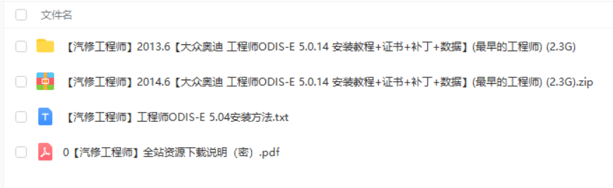 📂大众奥迪 | 专检 2014年 工程师ODIS-E 5代5.0.14【免注册机+安装教程+证书+补丁+驱动】大众奥迪斯柯达 (3.9G)