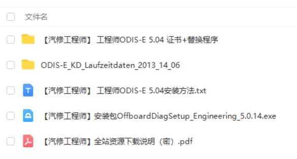 📂大众奥迪 | 专检 2014年 工程师ODIS-E 5代5.0.14【免注册机+安装教程+证书+补丁+驱动】大众奥迪斯柯达 (3.9G)