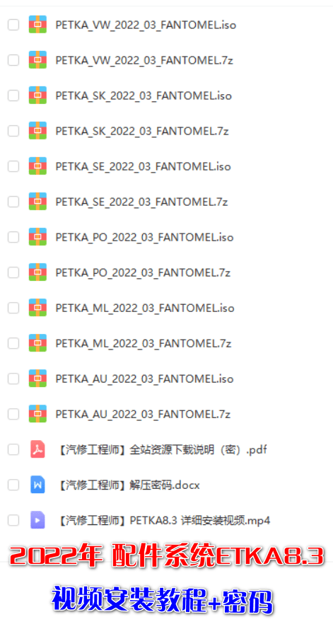 📂大众奥迪 | 配件 2022年 配件系统 PETKA8.3【安装教程+密码】大众奥迪斯柯达ETKA最新2022.3 （24G）