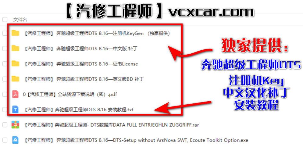 📂奔驰Benz | 工程师 超级工程师 DTS_8.16 带数据【注册机Key+安装教程+证书+补丁】 (2.56G)