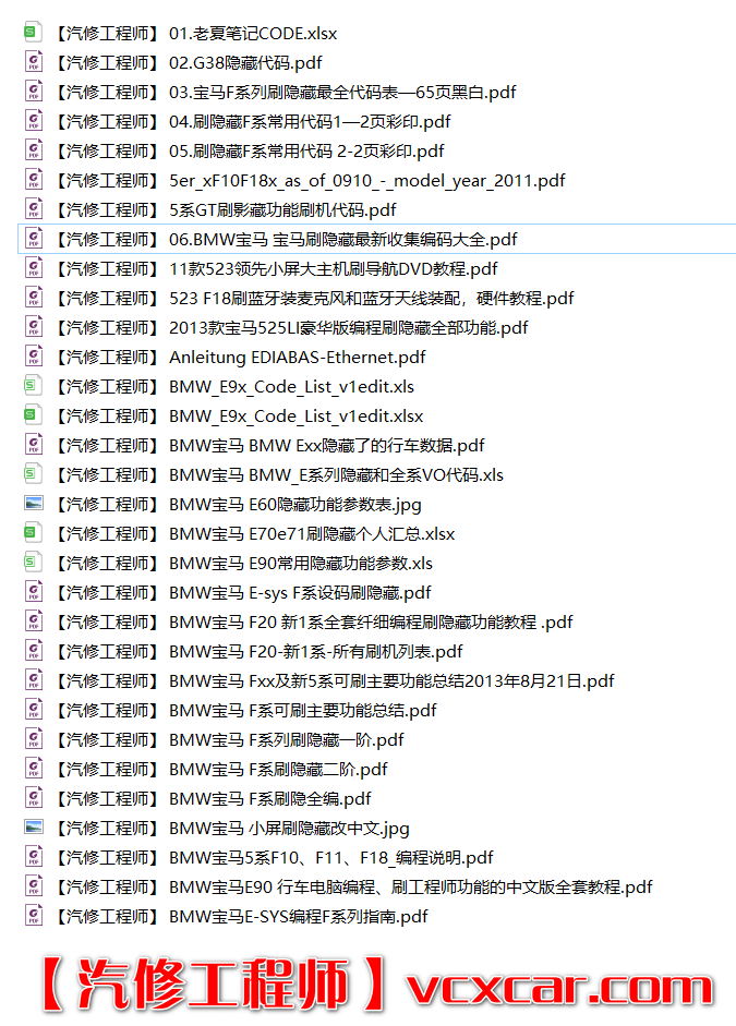 📂宝马BMW | 刷隐藏资料 宝马E系F系刷隐藏功能系列 代码 2010年后总结 后面继续更新 （110份）