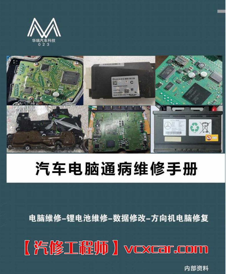 📂汽车电脑板 | ECU 2022年 华瑞2 汽车电脑通病 大众奥迪奔驰宝马路虎保时捷别克沃尔沃 混动锂电池维修 第2版（123页）