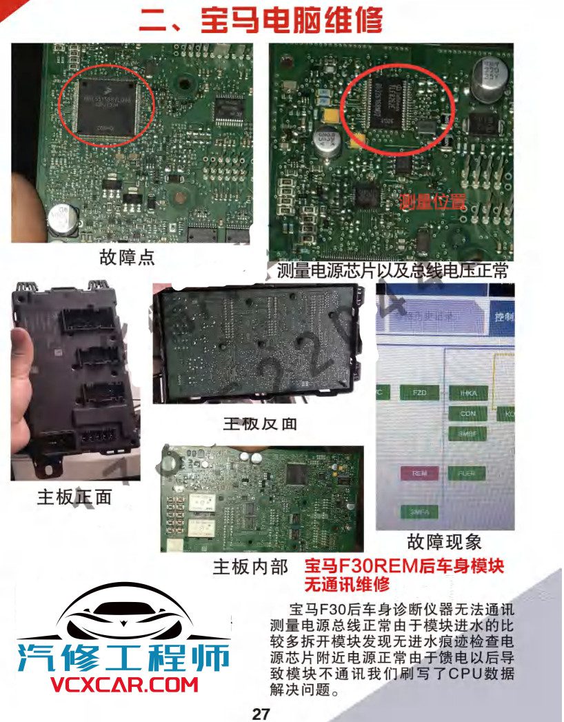 📂汽车电脑板 | ECU 2022年 华瑞2 汽车电脑通病 大众奥迪奔驰宝马路虎保时捷别克沃尔沃 混动锂电池维修 第2版（123页）