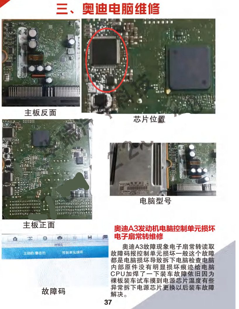 📂汽车电脑板 | ECU 2022年 华瑞2 汽车电脑通病 大众奥迪奔驰宝马路虎保时捷别克沃尔沃 混动锂电池维修 第2版（123页）