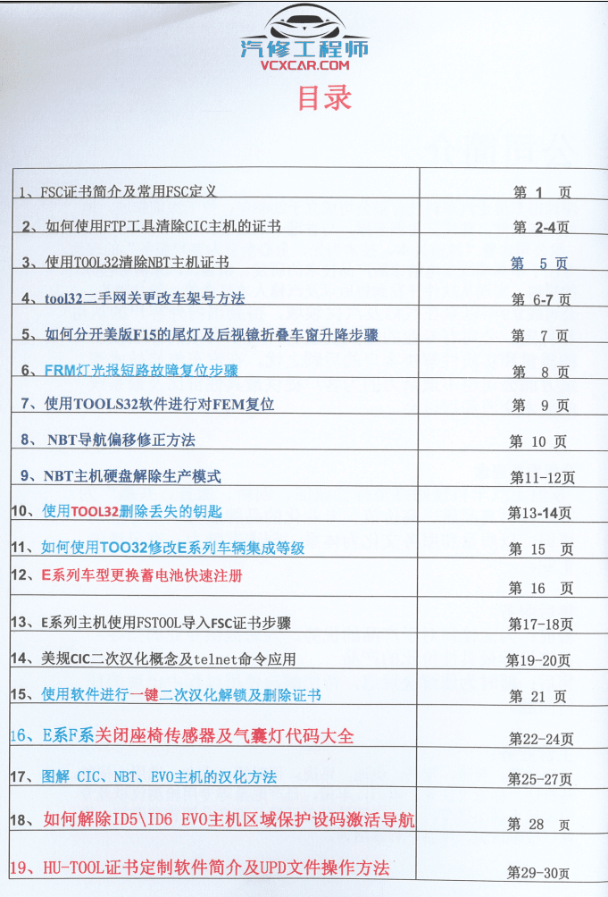 📂宝马BMW | 工程师教程 CHS版:宝马内部升级改装编程培训教程-中册 FSC证书 CIC主机 Tool32 改车架号 激活导航 美规汉化 EVO(100页)