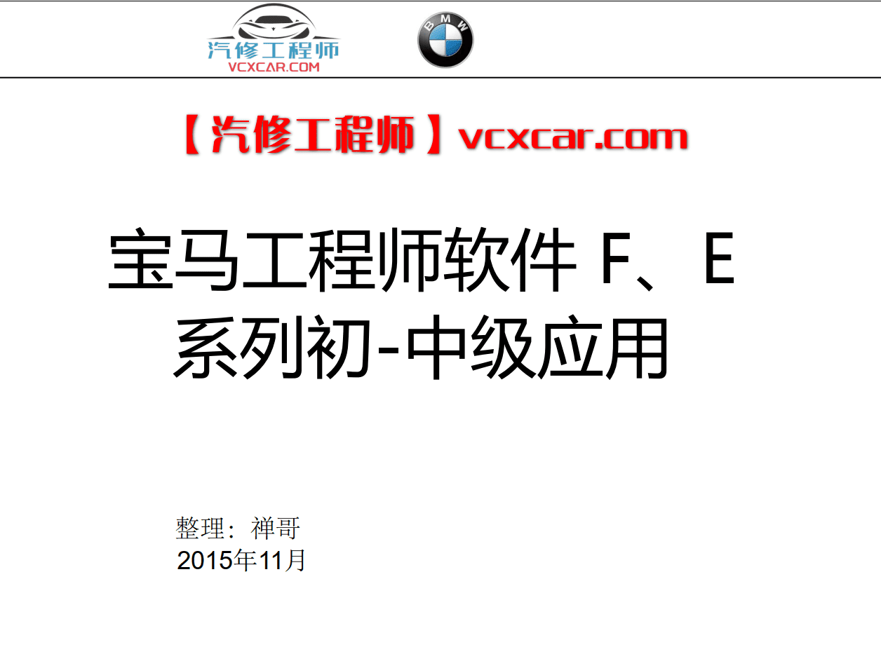 📂宝马BMW | 工程师教程 2016年 BZS版：宝马工程师E-sys初中高级 详细培训教材-上册 编程 设码 刷隐藏 FA修改 模块激活 升级改装（50页）