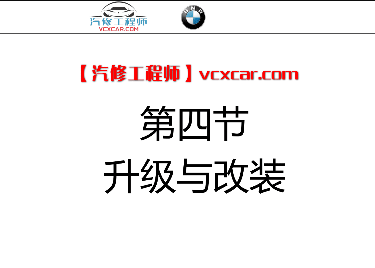 📂宝马BMW | 工程师教程 2016年 BZS版：宝马工程师E-sys初中高级 详细培训教材-上册 编程 设码 刷隐藏 FA修改 模块激活 升级改装（50页）