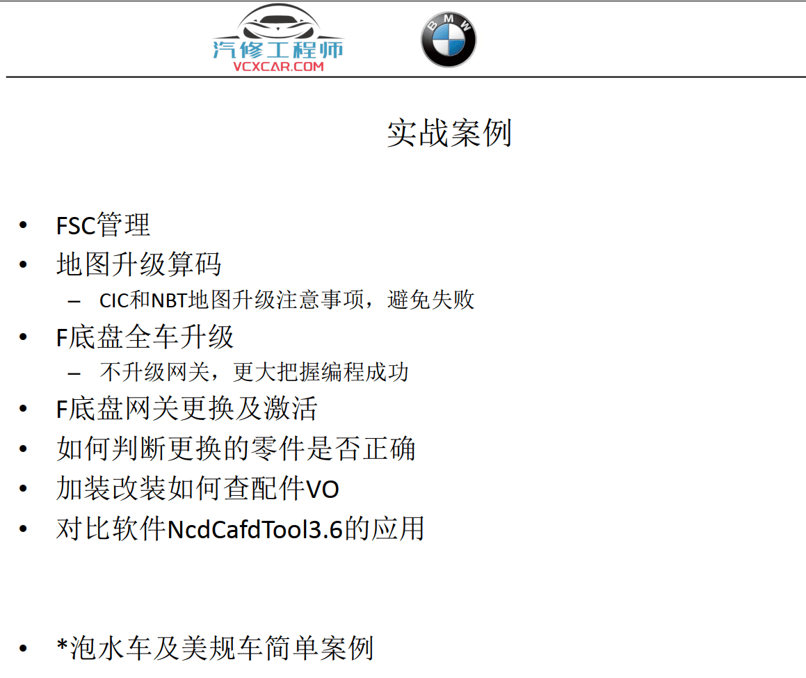📂宝马BMW | 工程师教程 2016年 BZS版：宝马工程师E-sys初中高级 详细培训教材-上册 编程 设码 刷隐藏 FA修改 模块激活 升级改装（50页）