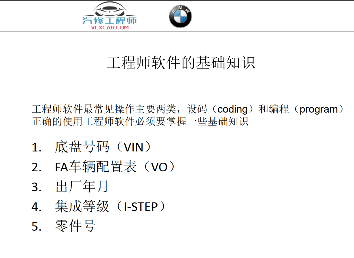 📂宝马BMW | 工程师教程 2016年 BZS版：宝马工程师E-sys初中高级 详细培训教材-上册 编程 设码 刷隐藏 FA修改 模块激活 升级改装（50页）