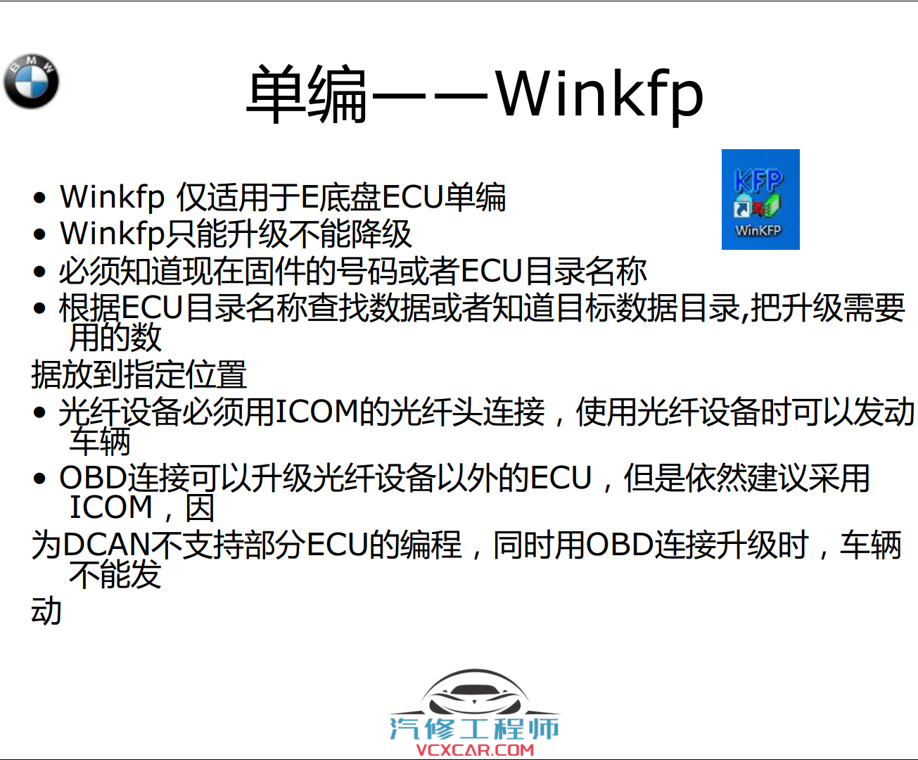 📂宝马BMW | 工程师教程 2016年 BZS版:宝马工程师E-sys初中高级 详细培训教材-下册 E底盘 INPA NCS Tool32 WinKFP 刷隐藏 单编 升级改装(160页)