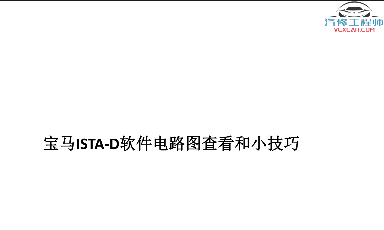 📂宝马BMW | 工程师教程 2017年 MG版: 宝马专检教程 工程师培训 E系F系单编程 编程设码 刷隐藏 VPN映射（224页）